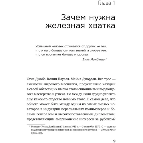 Залізна хватка. Як розвинути в собі якості, необхідні для досягнення успіху: Кількість сторінок 178