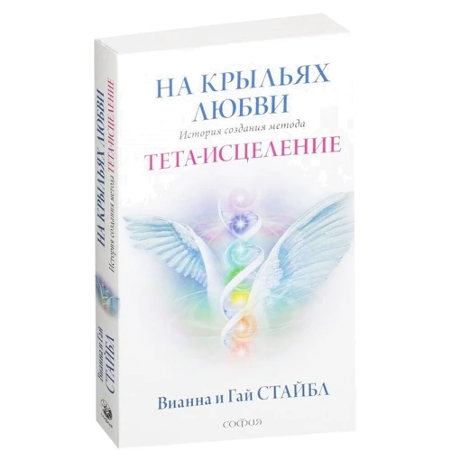 Вианна Стайбл, Гай Стайбл: На крыльях любви. История создания метода Тета-исцеление: ISBN 978-5-906897-10-7