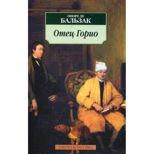 Оноре де Бальзак. батько Горіо