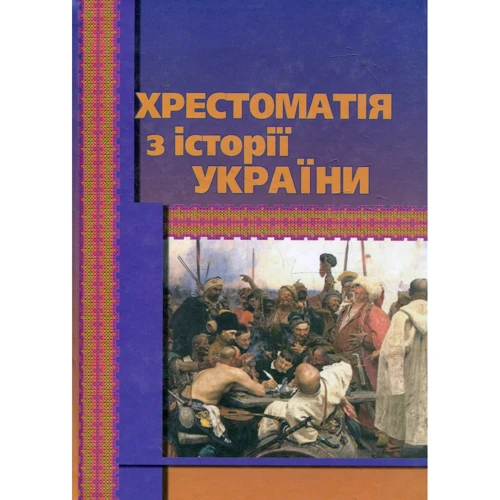 Хрестоматія з історії України