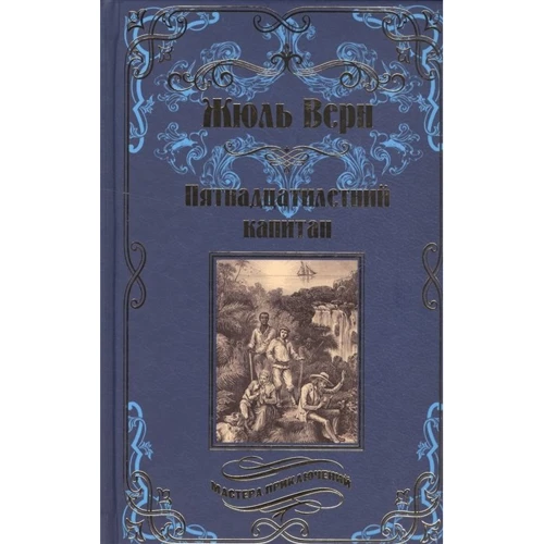 Жуль Верн: П'ятнадцятирічний капітан