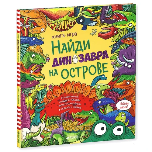 Найди динозавра на острове