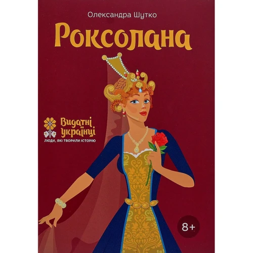 Олександра Шутко: Роксолана