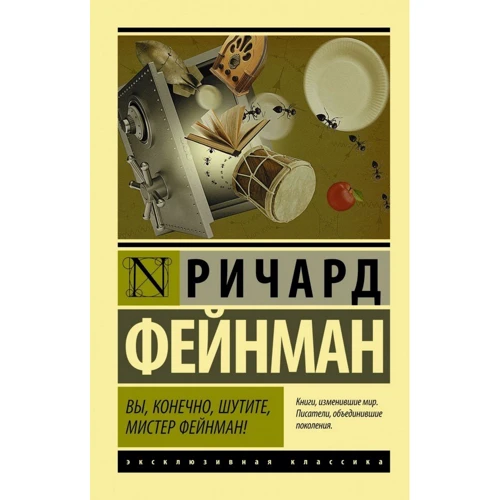 Ричард Фейнман: Вы, конечно, шутите, мистер Фейнман!