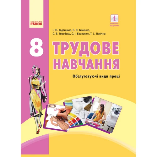 Трудове навчання (обслуговуючі види праці). Підручник 8 клас
