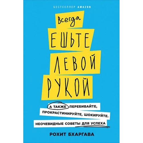 Рохіт Бхаргава: Завжди їжте лівою рукою. А також перебивайте, прокрастініруйте, шокує. Неочевидні поради для успіху