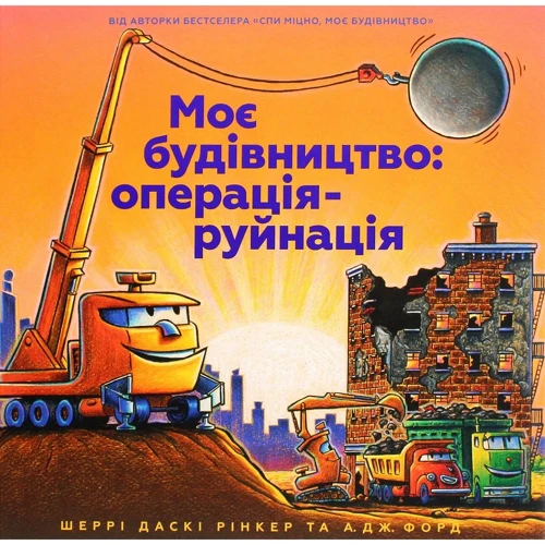 Шеррі Даскі Рінкер: Моє будівництво. Операція-руйнація