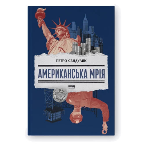 Петро Сандуляк: Американська мрія
