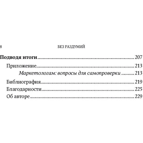 Гарри Беквит: Без раздумий. Скрытые силы, заставляющие нас покупать: ISBN 978-5-9614-6889-2