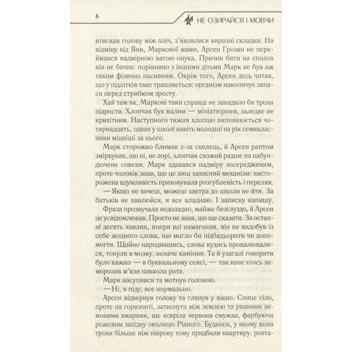 Не озирайся і мовчи: Обложка Твердая