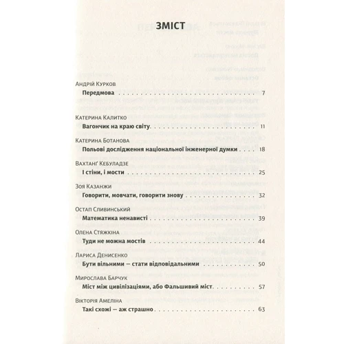 Мости вместо стін, або Що об'єднує українців: Виробник Видавництво Старого Лева