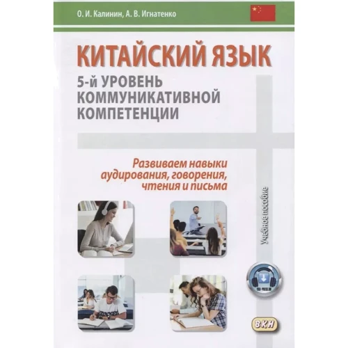 О. И. Калинин, А. В. Игнатенко: Китайский язык. 5-й уровень коммуникативной компетенции. Развиваем навыки аудирования, говорения, чтения и письма