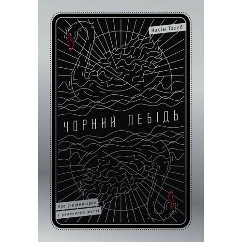 Чорний Лебідь