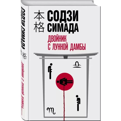 Содзі Сімада: Двійник з місячної греблі: Виробник Ексмо