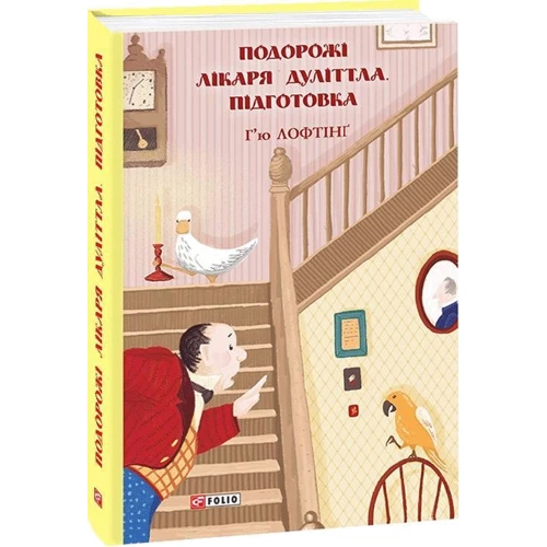 Г'ю Лофтінг: Подорожі лікаря Дуліттла. Книга 1. Підготовка: ISBN 978-966-03-9296-0
