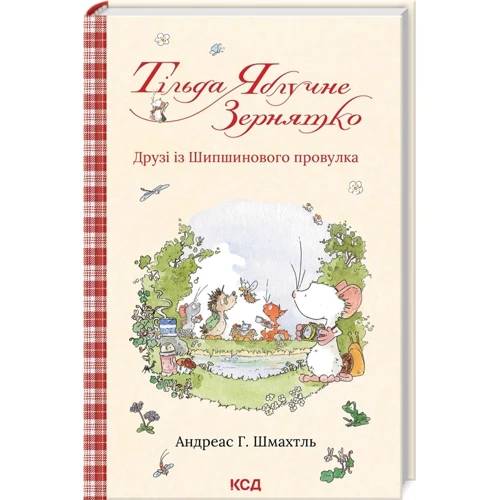 Андреас Г. Шмахтль: Тільда Яблучне Зернятко. Книга 2. Друзі із Шипшинового провулка