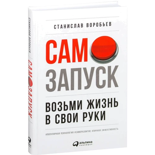 Станіслав Воробйов: самозапуску. Візьми життя в свої руки