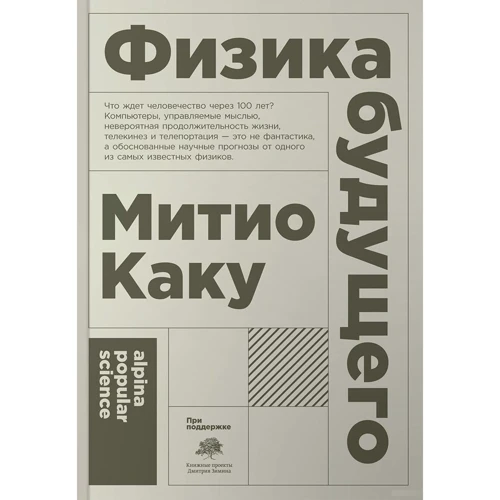 Митио Каку: Физика будущего (покет)