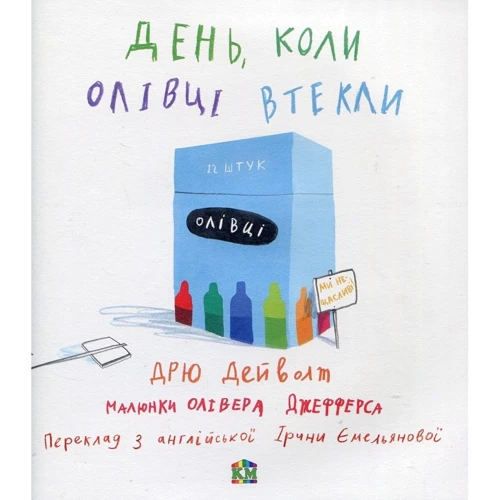 Дрю Дейволт. Олівер Джеферс: День, коли Олівці втекли: Виробник КМ-Букс
