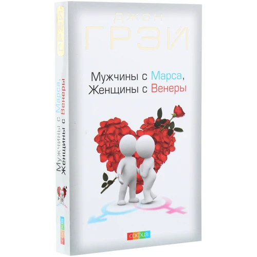 Джон Грэй: Мужчины с Марса, женщины с Венеры: Автор Джон Грэй