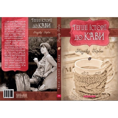 Теплі історії до кави: Виробник Брайт Букс