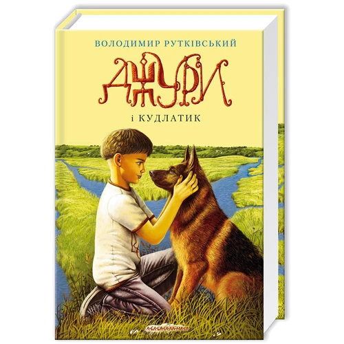 Комплект книг Володимир Рутківський : Джури - характерники + Джури і Кудлатик + Джури і підводний човен + Джури козака Швайки: ISBN 978-966-7047-93-1 / 978-617-585-089-3 / 978-617-585-015-2 / 978-966-7047-98-6