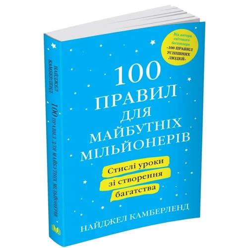 Найджел Камберленд: 100 правил для майбутніх мільйонерів Стислі уроки зі створення багатства: Кількість сторінок 232