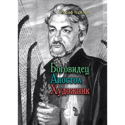 Йосип Терелья: Боговидець. Апостол. Художник