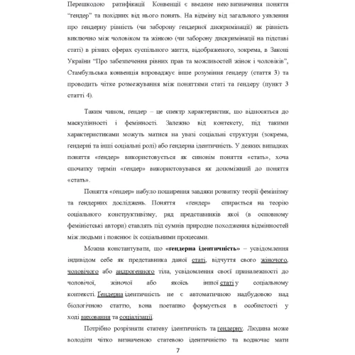 Н. В. Камінська: Забезпечення гендерної рівності: Жанр Социология
