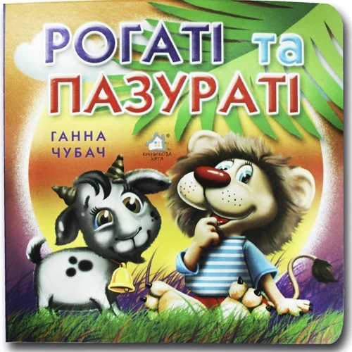Ганна Чубач: Книжка-картонка. Рогаті та пазураті