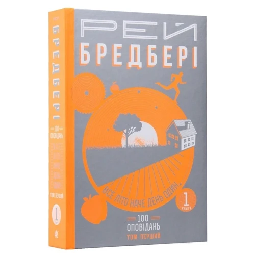 Рей Бредбері: Все літо як день один. 100 оповідань. Том перший. Книга 1: Автор Рэй Брэдбери