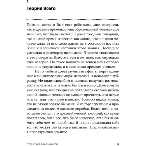 Девід Дойч: Структура реальності. Наука паралельних всесвітів: ISBN 978-5-91671-937-6