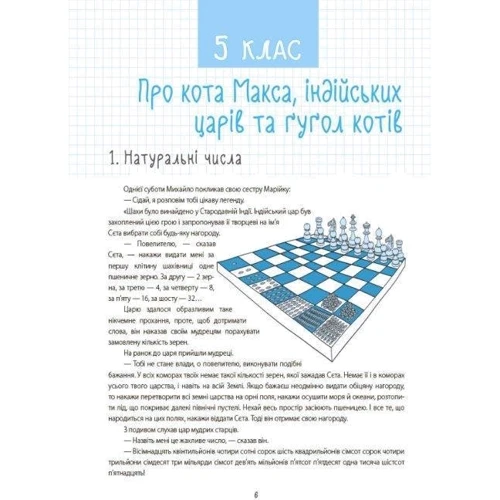 Г. В. Годована, Н. Б. Годована: 33 Дивовижні історії про математику з Максом-Муркотіком. Для учнів 5-6 класів: ISBN 978-617-00-3985-9