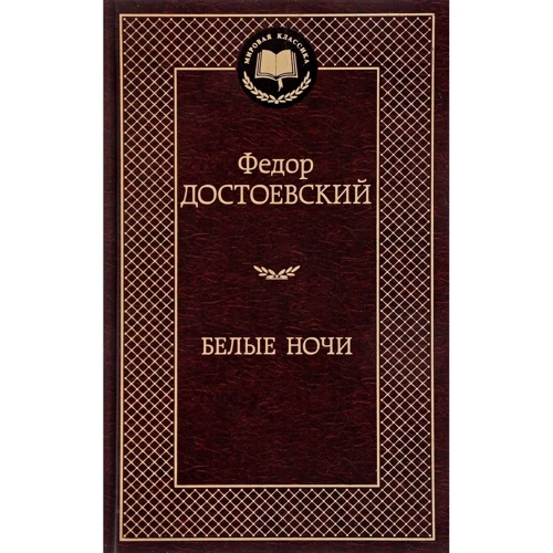 Белые ночи