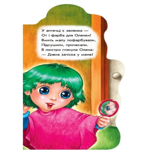 Ірина Сонечко: Побавимося у перукарів: Автор Ирина Сонечко