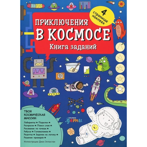 Приключения в космосе. Книга заданий
