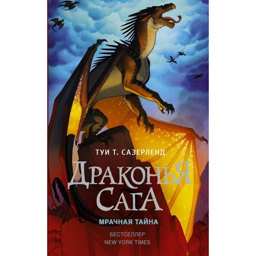 Туи Сазерленд: Драконья сага. Мрачная тайна