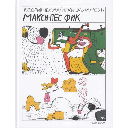 Рудольф Чехура: Макси-пёс Фик