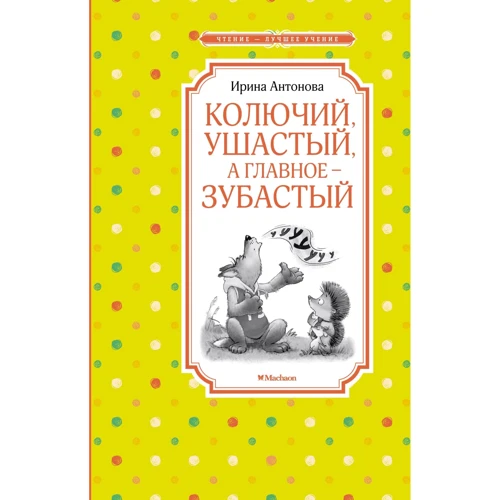 Ирина Антонова: Колючий, ушастый, а главное – зубастый