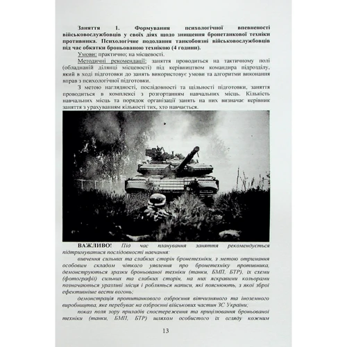 Збірник стандартів психологічної підготовки у Збройних Силах України: Производитель Центр навчальної літератури (ЦУЛ)