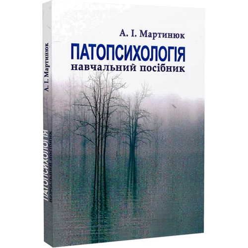 І. А. Мартинюк: Патопсихологія