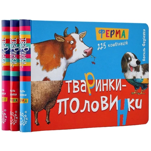 Василь Федієнко: Животні-половинки. Комплект із 3 книг