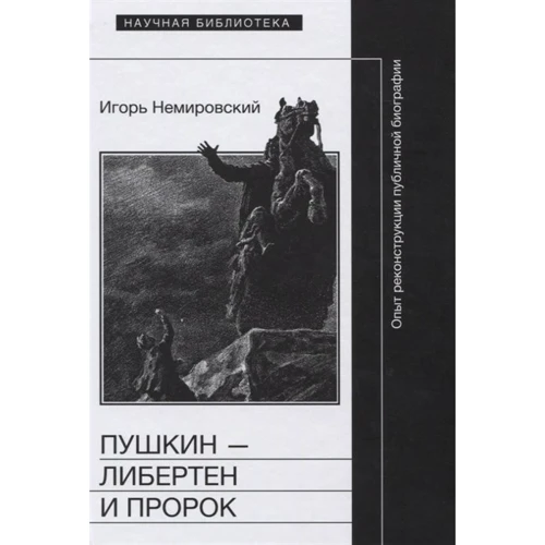 Ігор Немировський: Пушкін - либертен і пророк. Досвід реконструкції публічної біографії