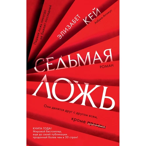 Елізабет Кей: Сьома брехня