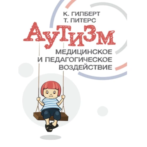 К. Гілберт Т. Пітерс: Аутизм. Медичний та педагогічний вплив