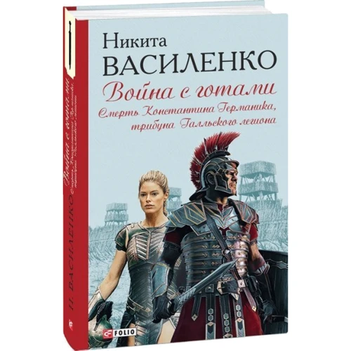 Никита Василенко: Война с готами. Смерть Константина Германика, трибуна Галльского легиона: Производитель Фолио