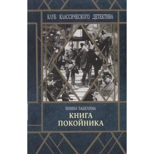 Янина Забелина: Книга покойника