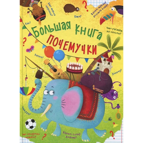 Алина Котка: Большая книга почемучки