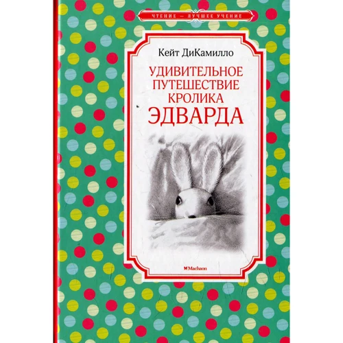Кейт ДиКамилло. Удивительное путешествие кролика Эдварда