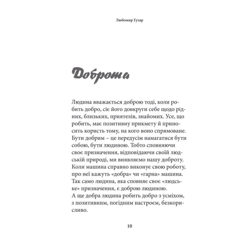 Любомир Гузар: Про гріхи і чесноти фото 7